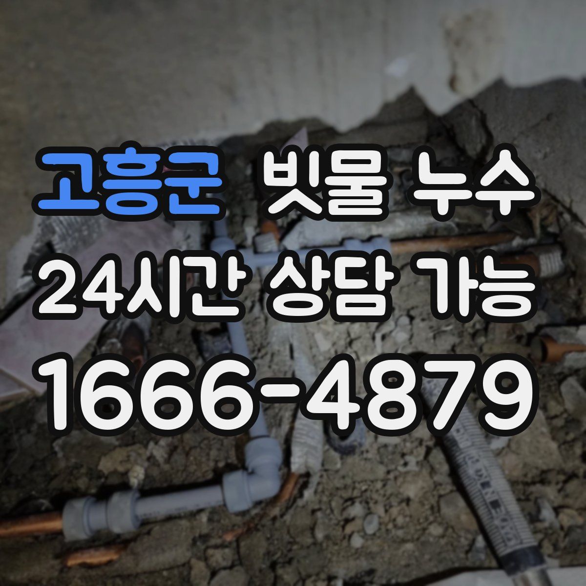 고흥군 빗물 누수