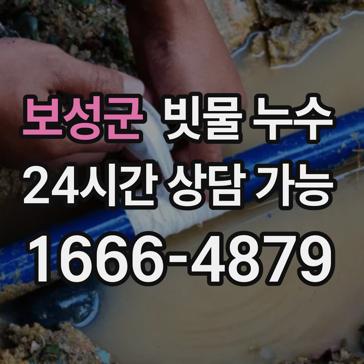 보성군 빗물 누수