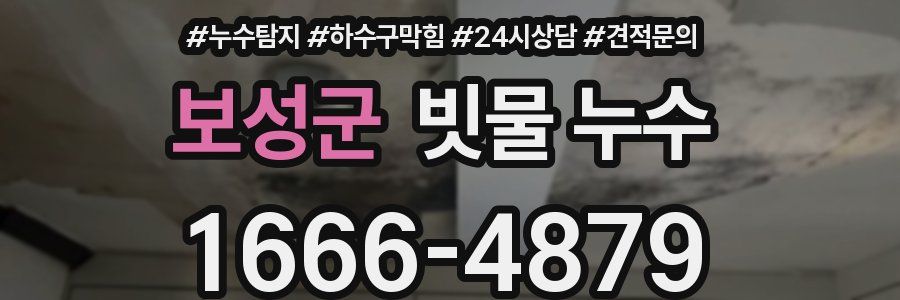 보성군 빗물 누수
