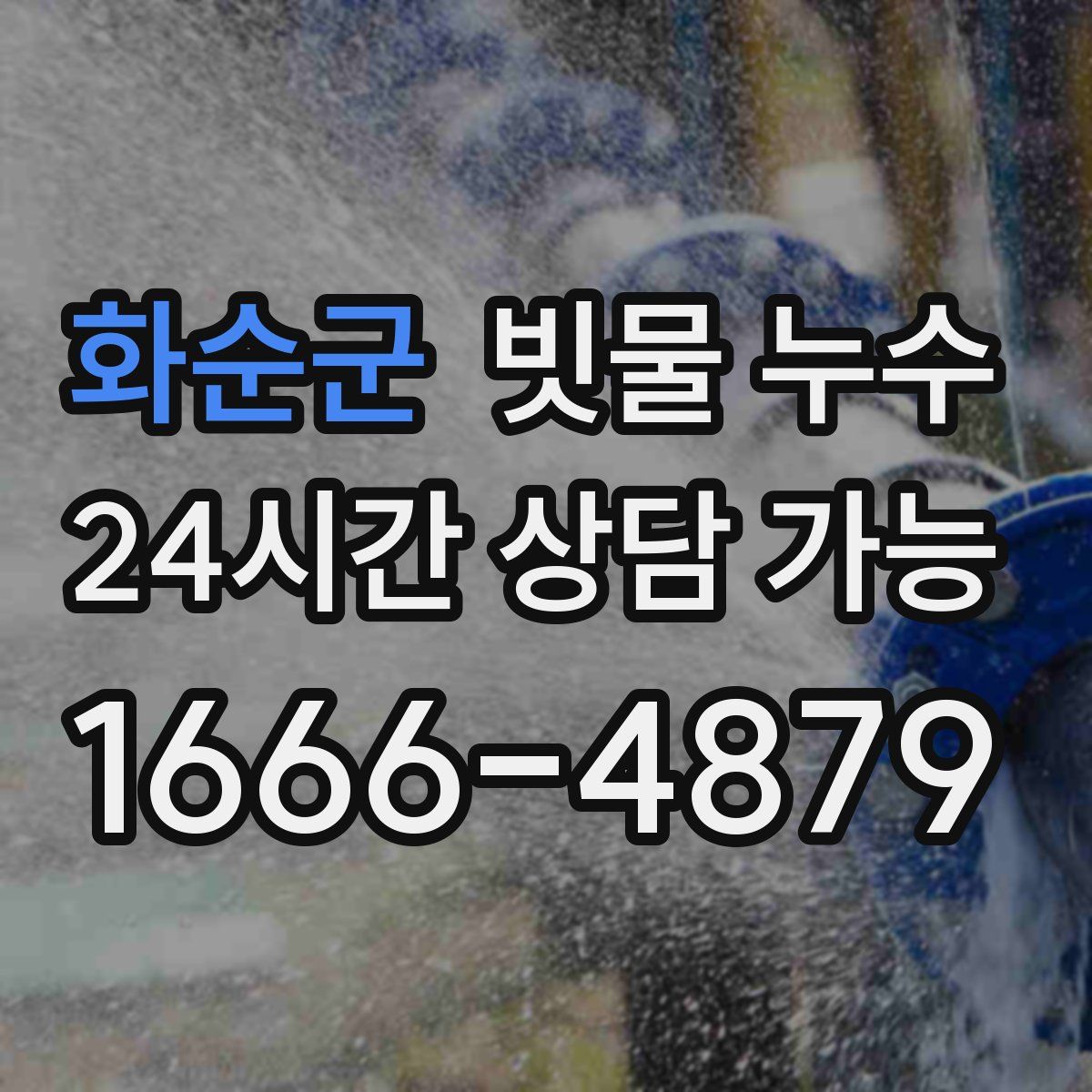 화순군 빗물 누수