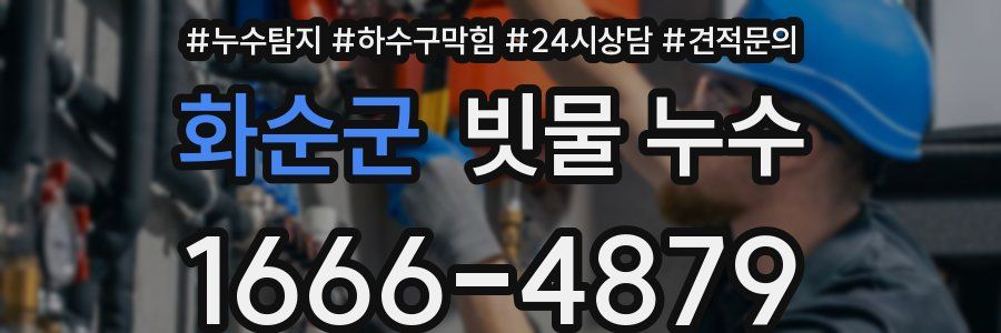 화순군 빗물 누수