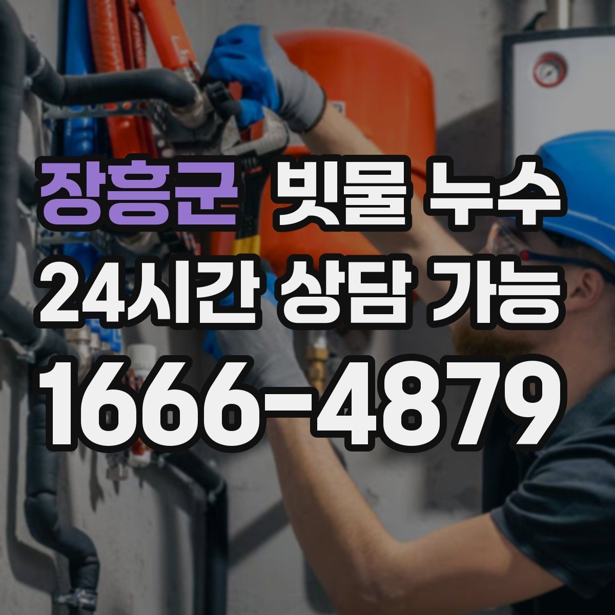 장흥군 빗물 누수