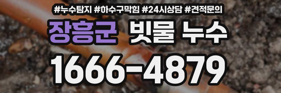 장흥군 빗물 누수