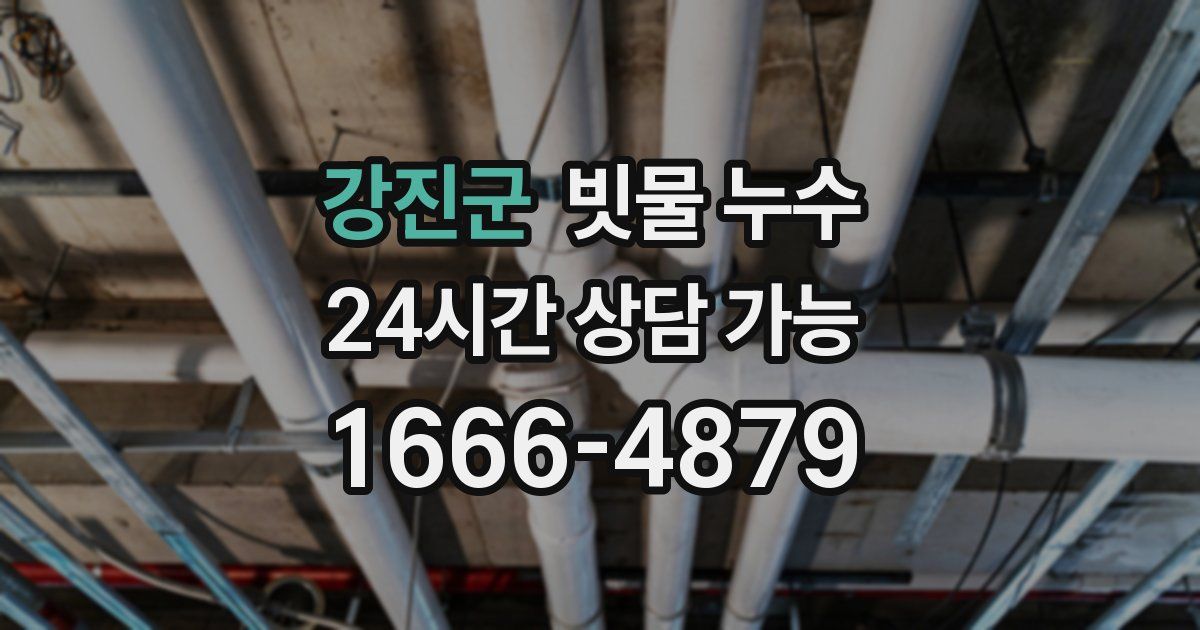 강진군 빗물 누수