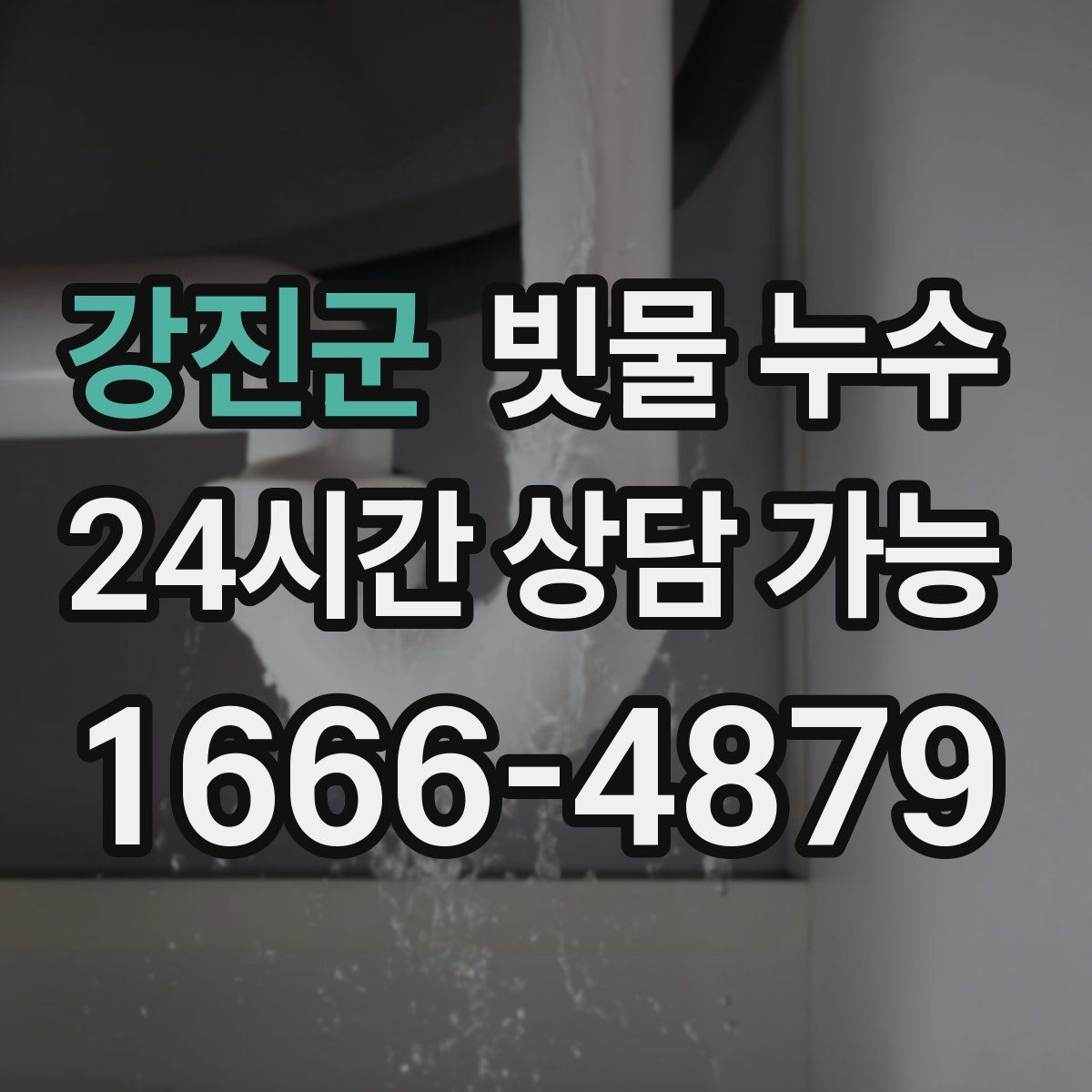 강진군 빗물 누수