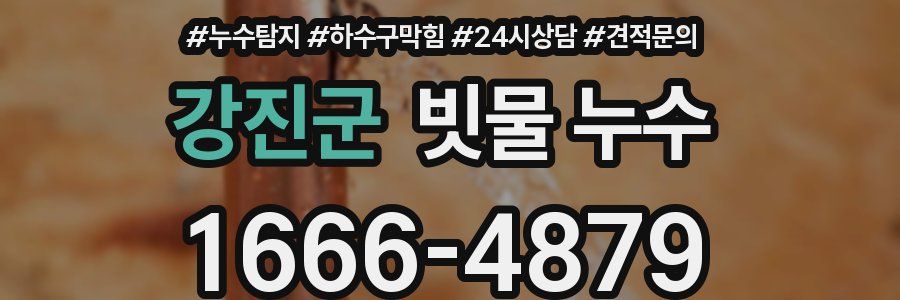강진군 빗물 누수