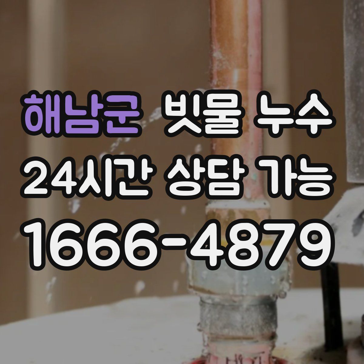 해남군 빗물 누수