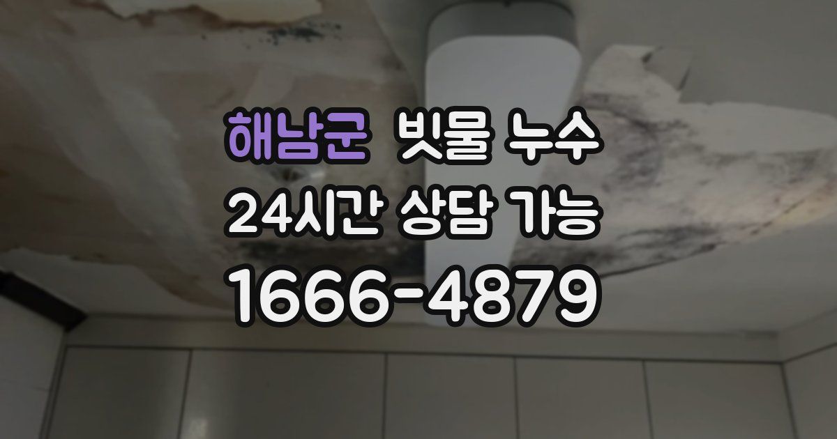 해남군 빗물 누수