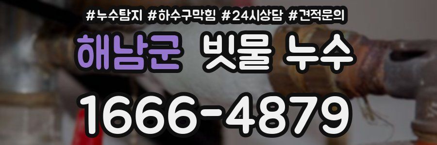 해남군 빗물 누수