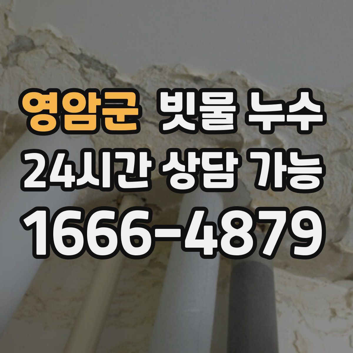 영암군 빗물 누수