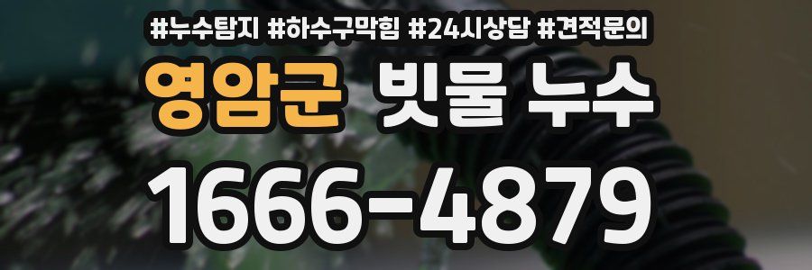 영암군 빗물 누수