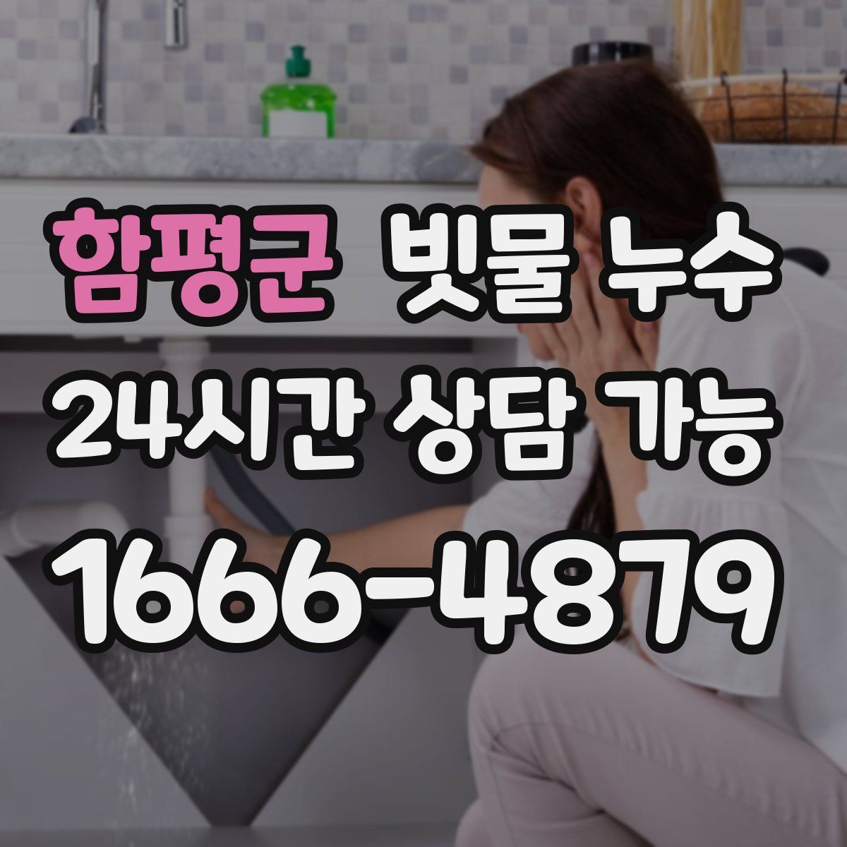 함평군 빗물 누수