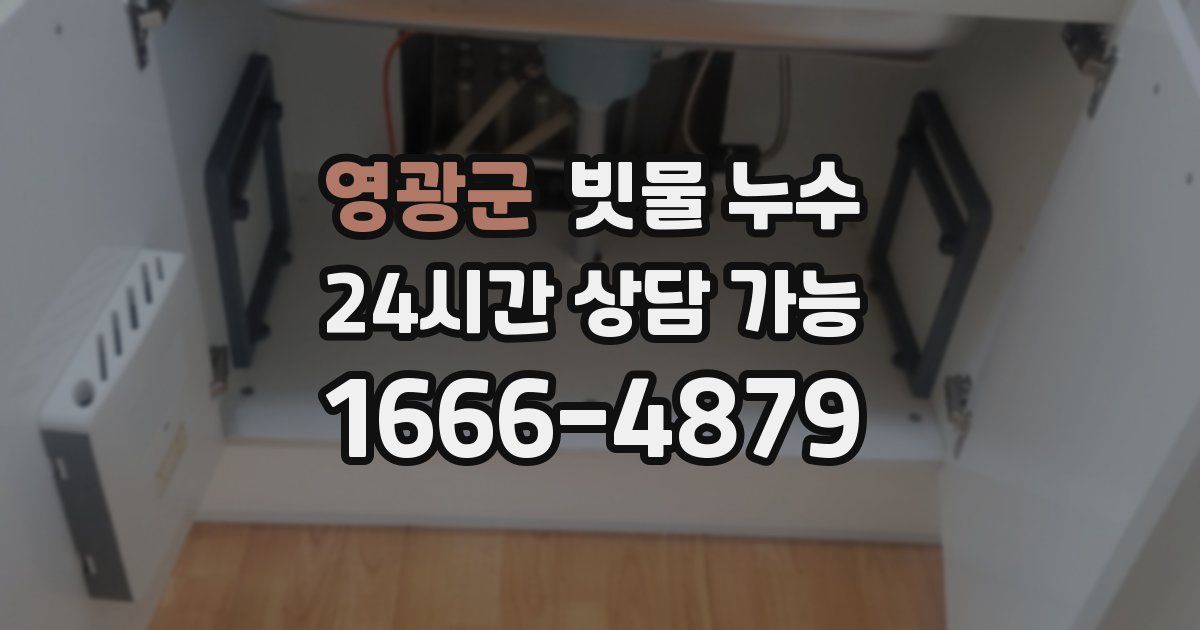 영광군 빗물 누수
