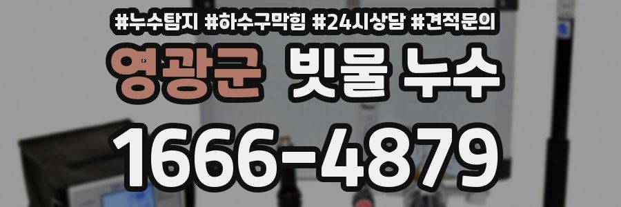 영광군 빗물 누수