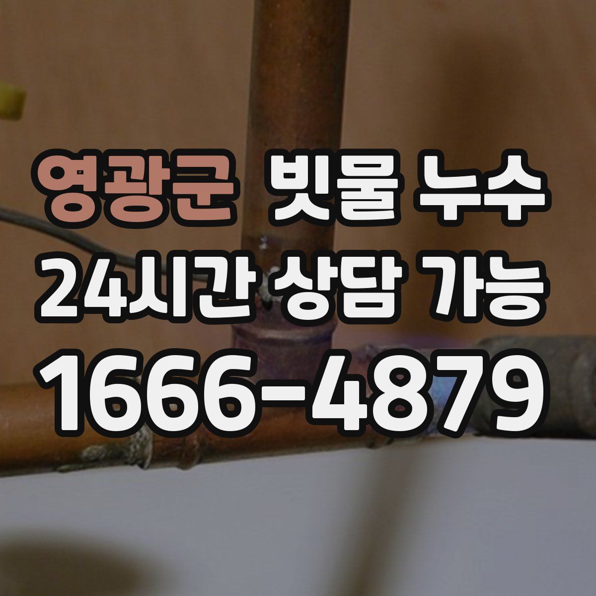 영광군 빗물 누수
