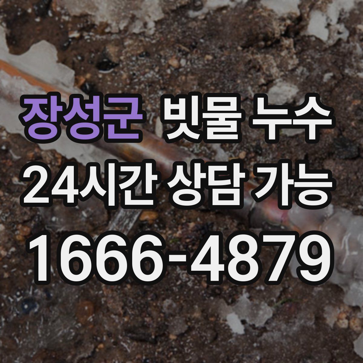 장성군 빗물 누수