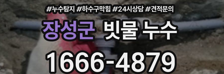 장성군 빗물 누수