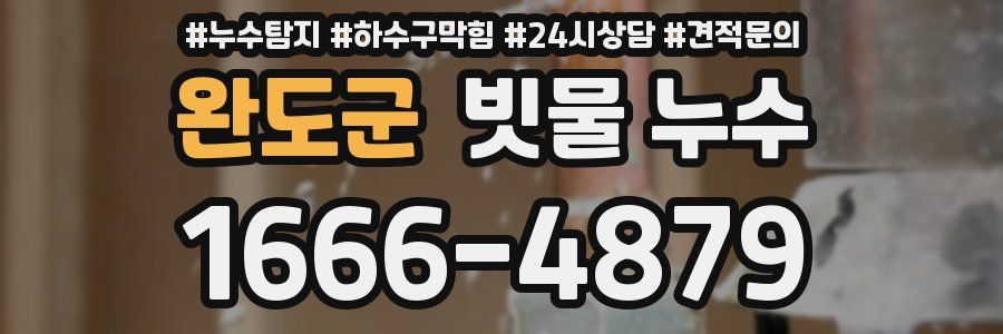 완도군 빗물 누수