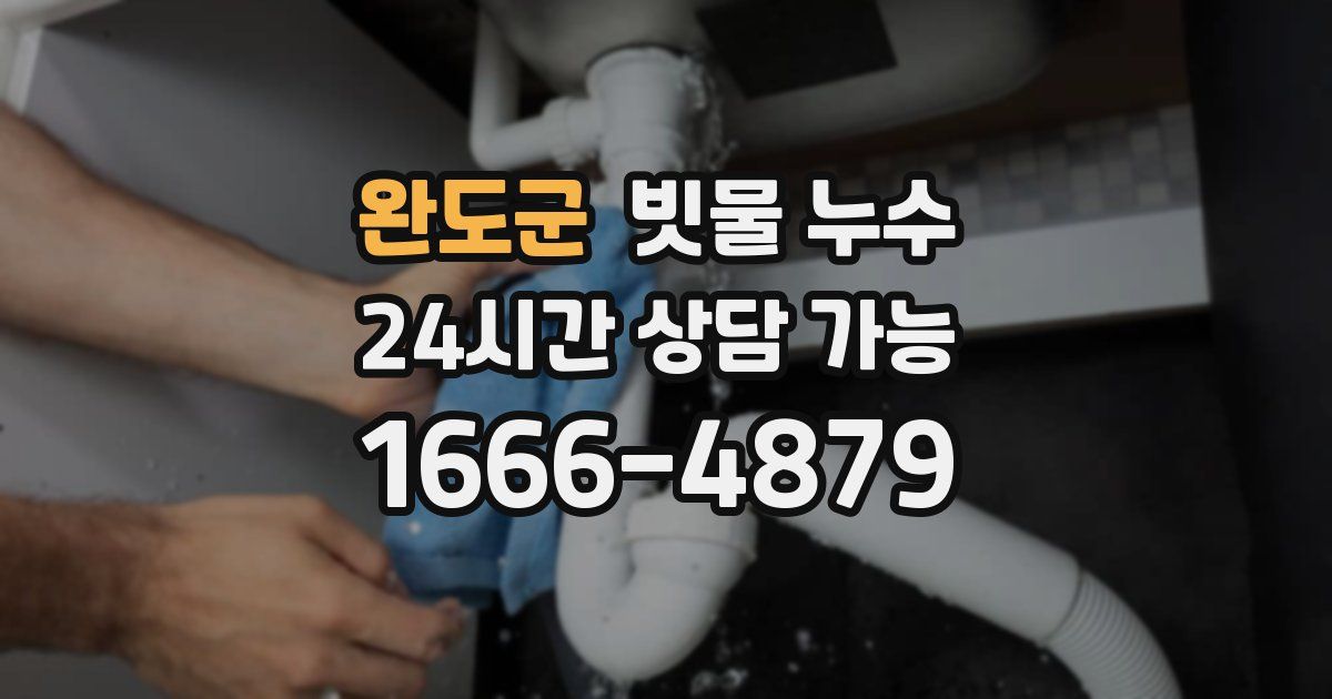 완도군 빗물 누수