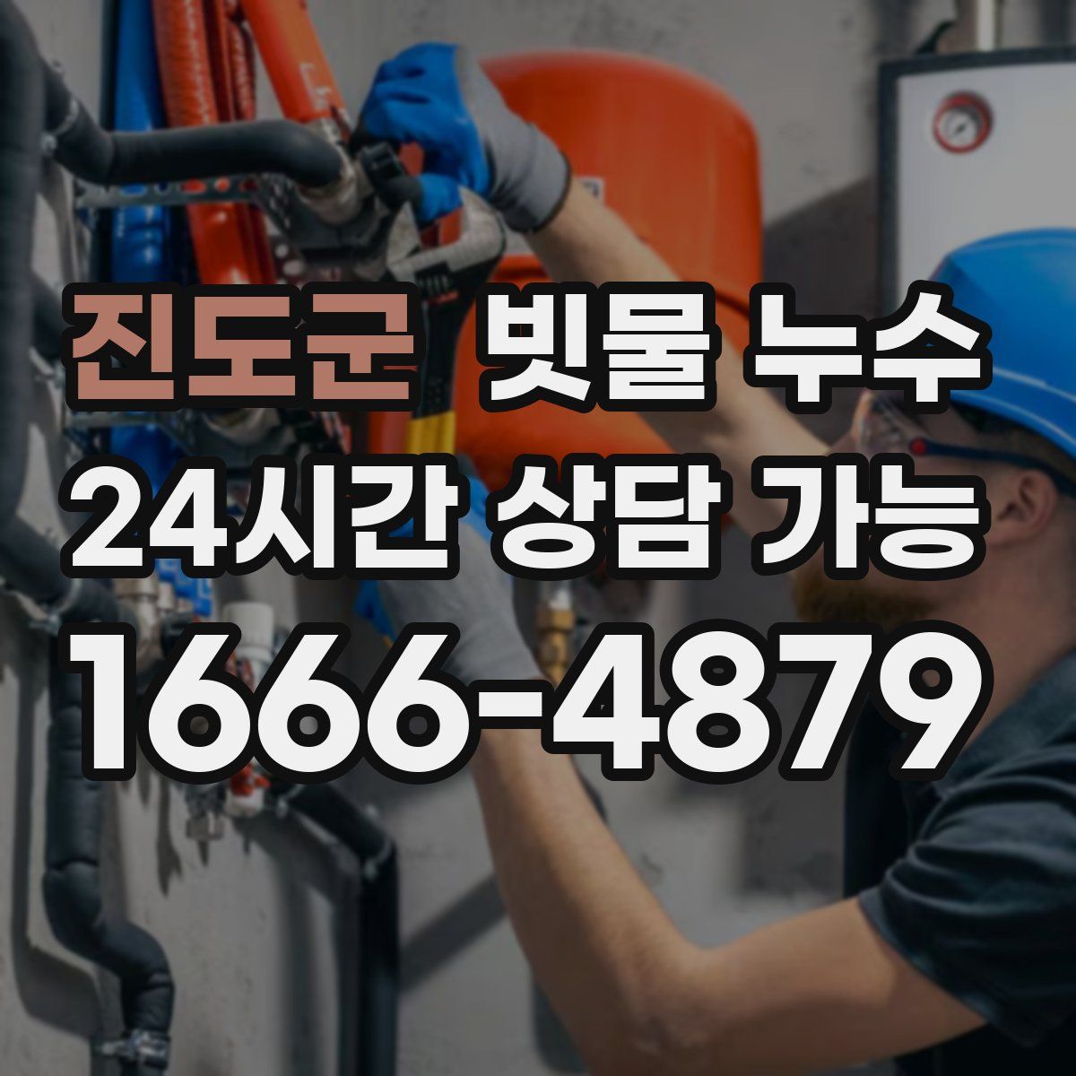 진도군 빗물 누수