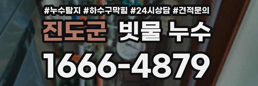 진도군 빗물 누수