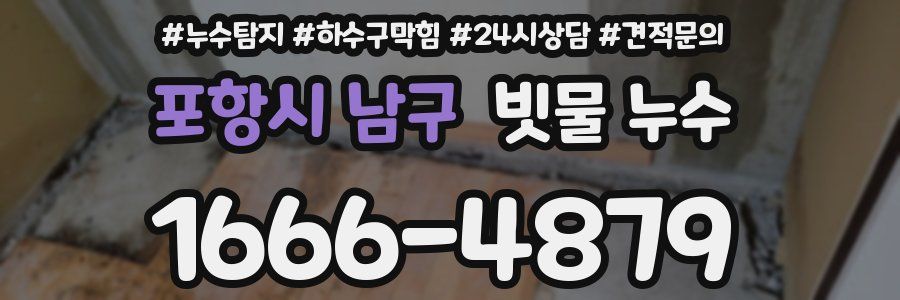 포항시 남구 빗물 누수