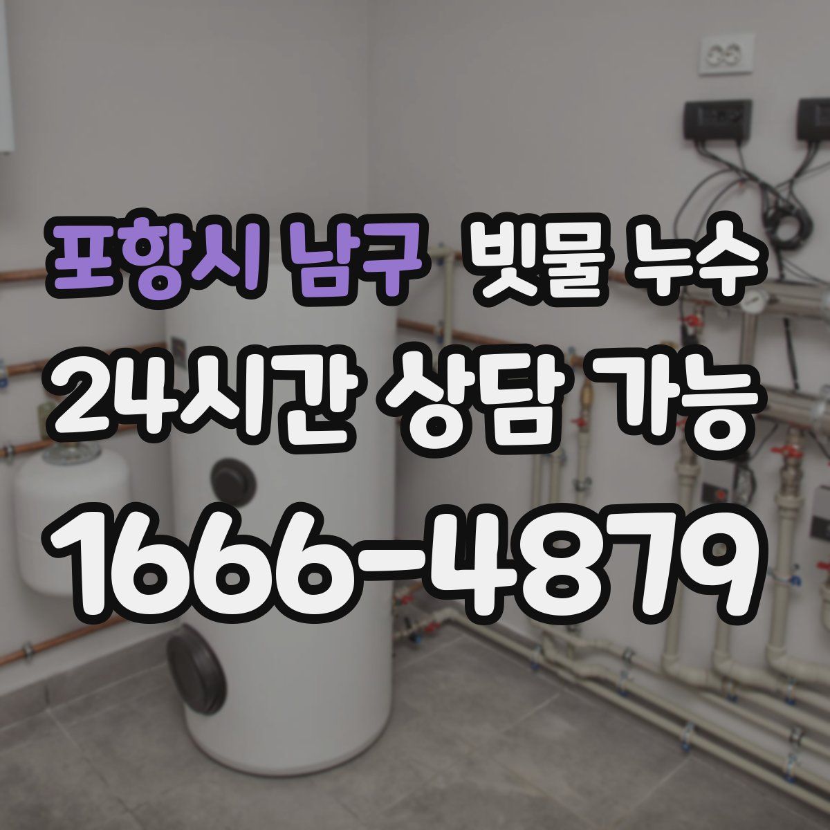 포항시 남구 빗물 누수