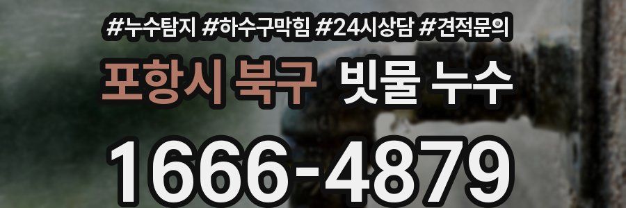 포항시 북구 빗물 누수