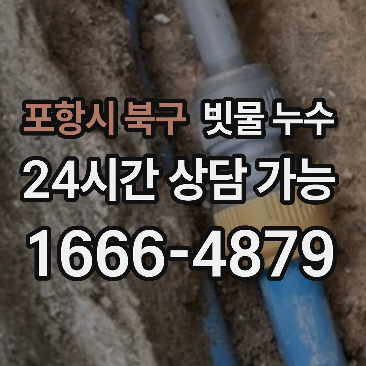 포항시 북구 빗물 누수