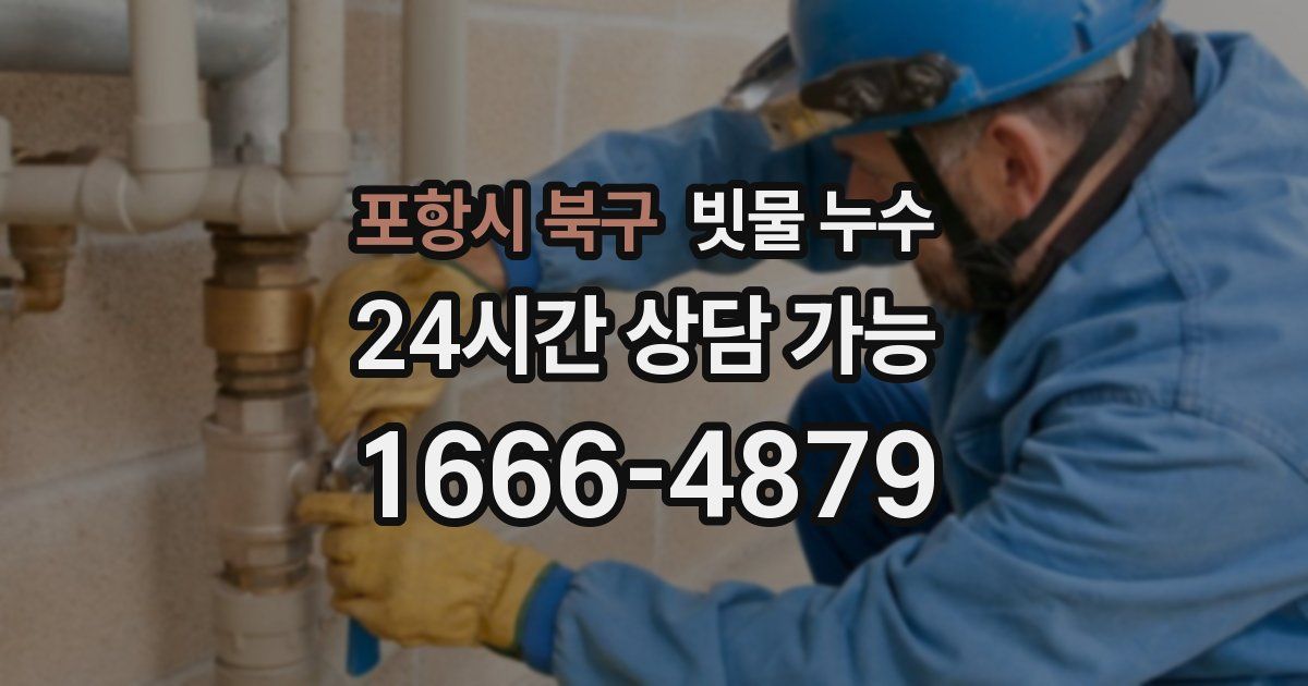 포항시 북구 빗물 누수