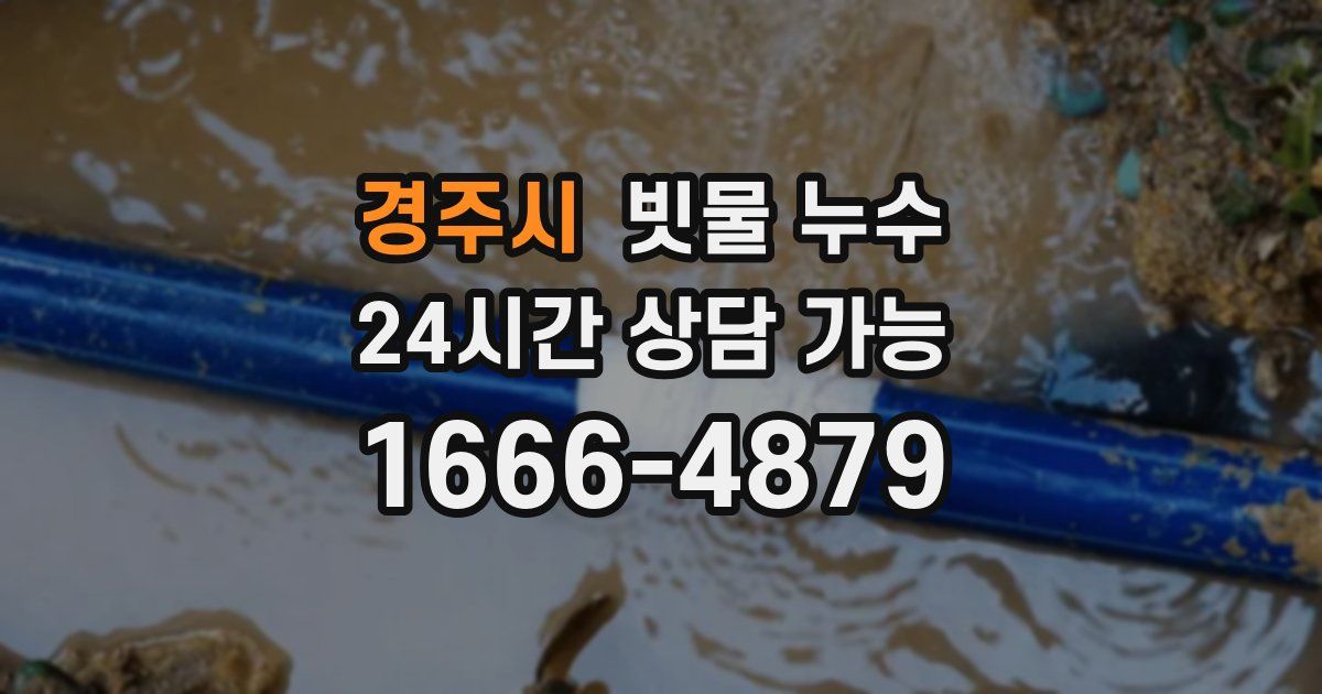 경주시 빗물 누수