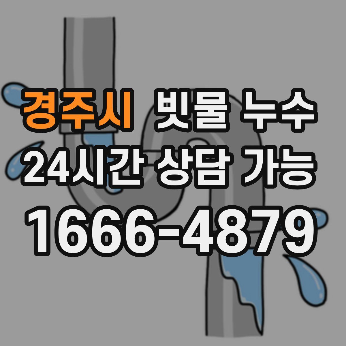 경주시 빗물 누수