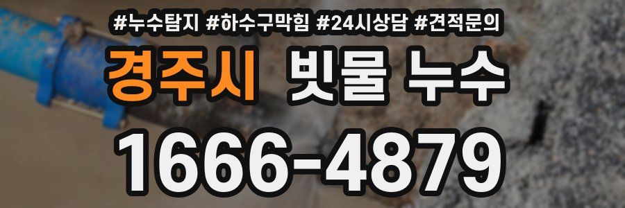 경주시 빗물 누수