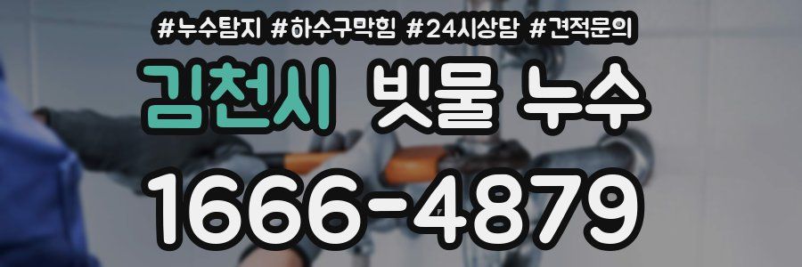 김천시 빗물 누수