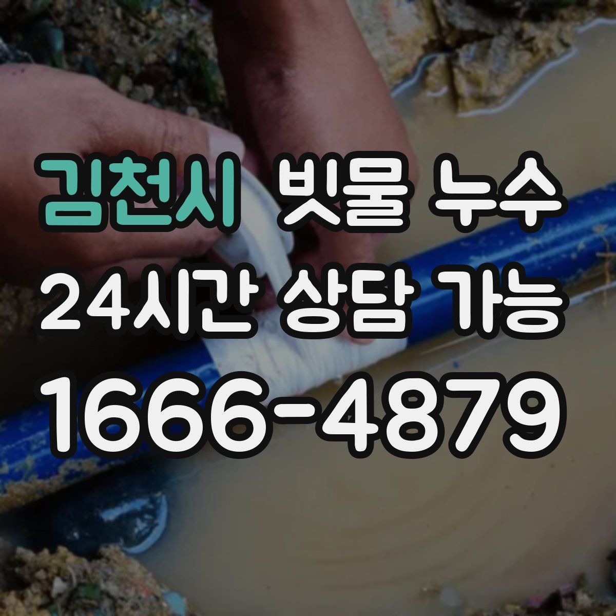 김천시 빗물 누수