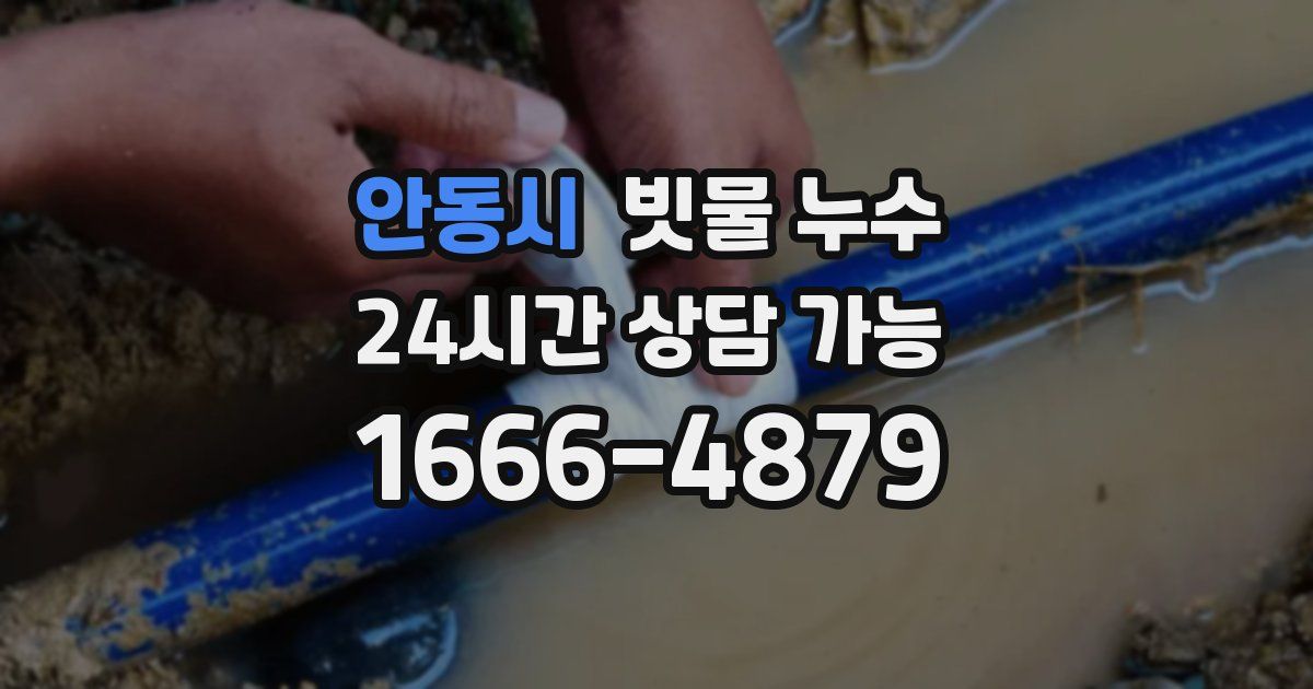 안동시 빗물 누수