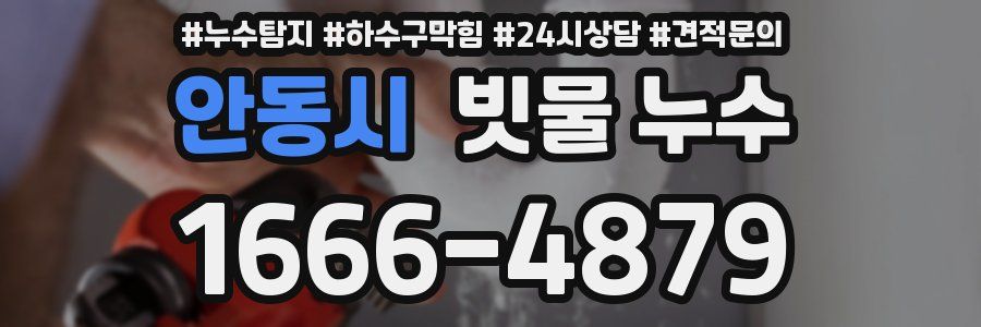 안동시 빗물 누수