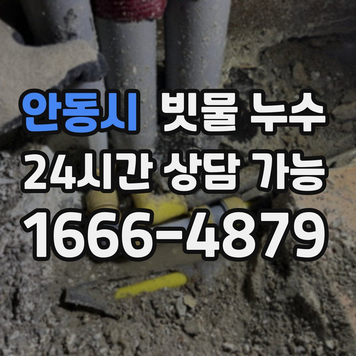 안동시 빗물 누수