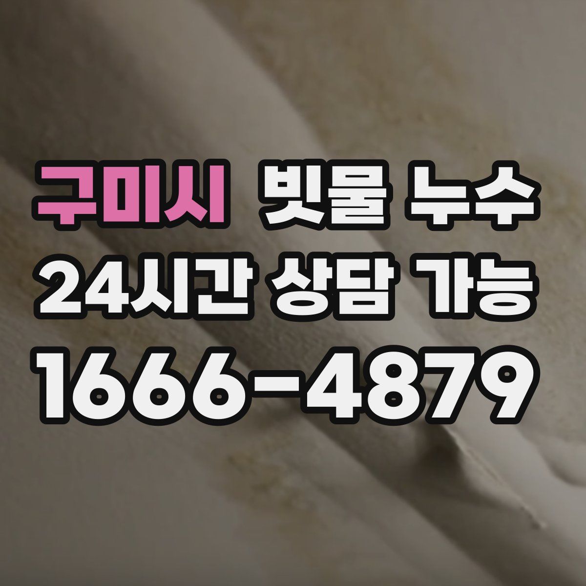 구미시 빗물 누수