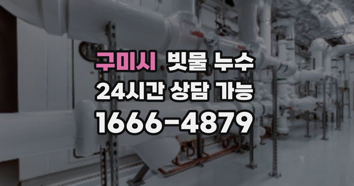 구미시 빗물 누수
