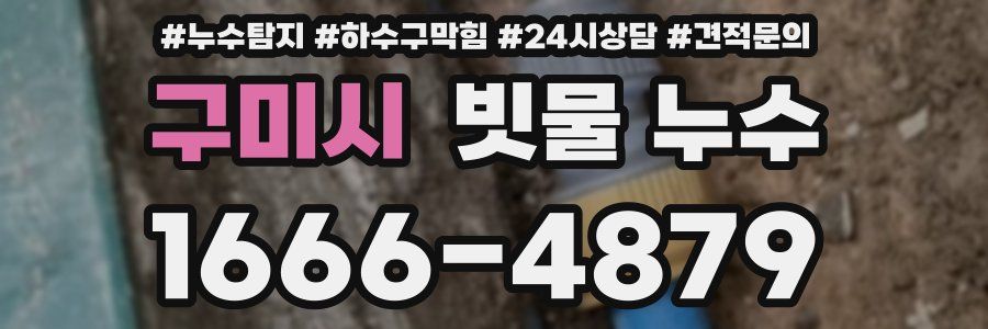 구미시 빗물 누수