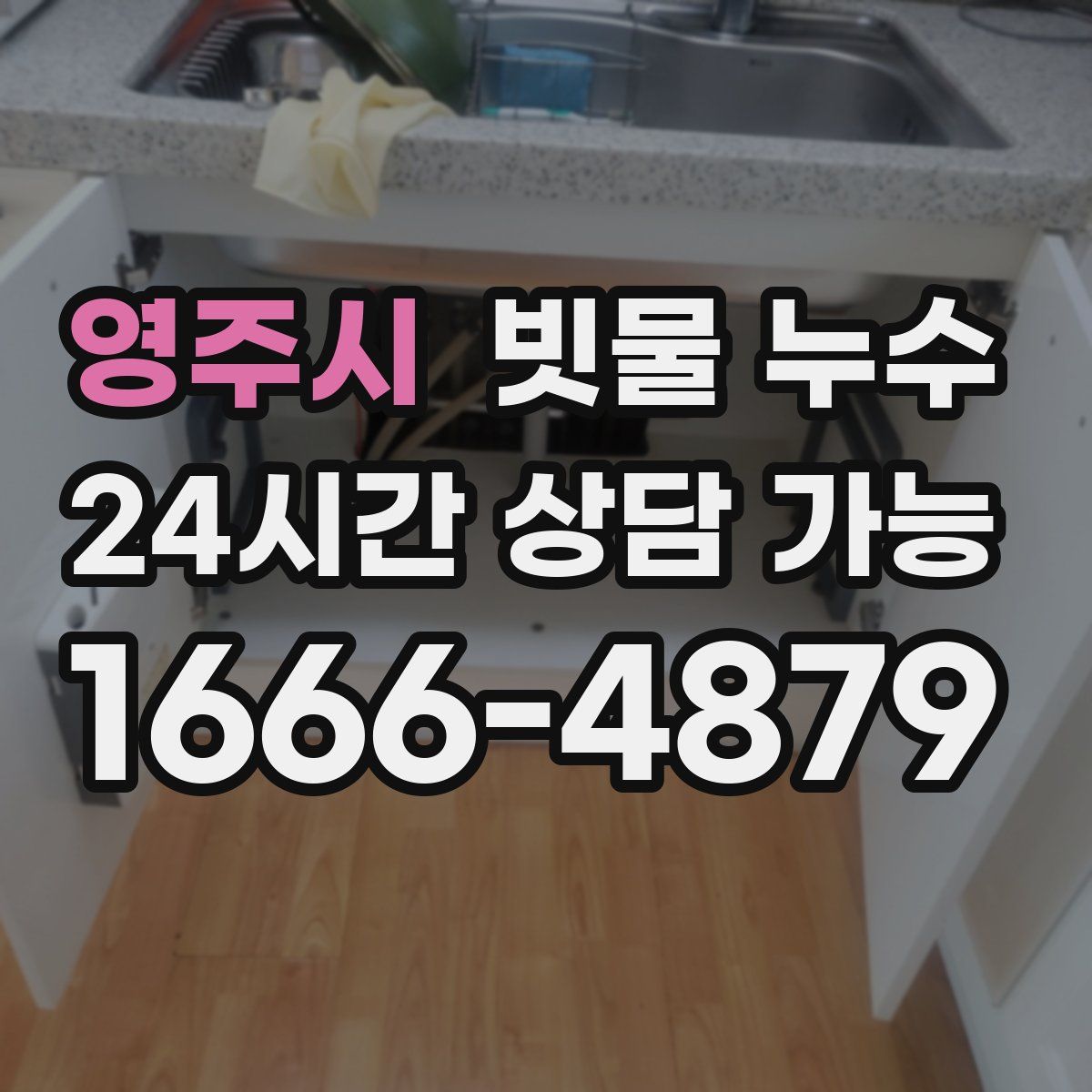 영주시 빗물 누수