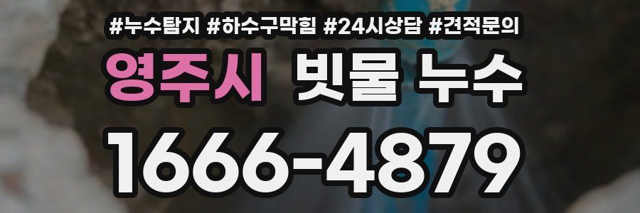 영주시 빗물 누수