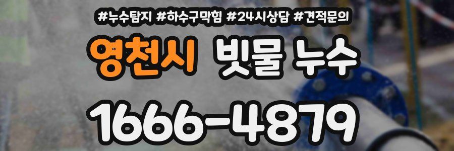 영천시 빗물 누수