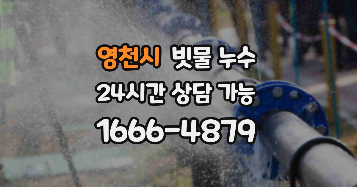 영천시 빗물 누수