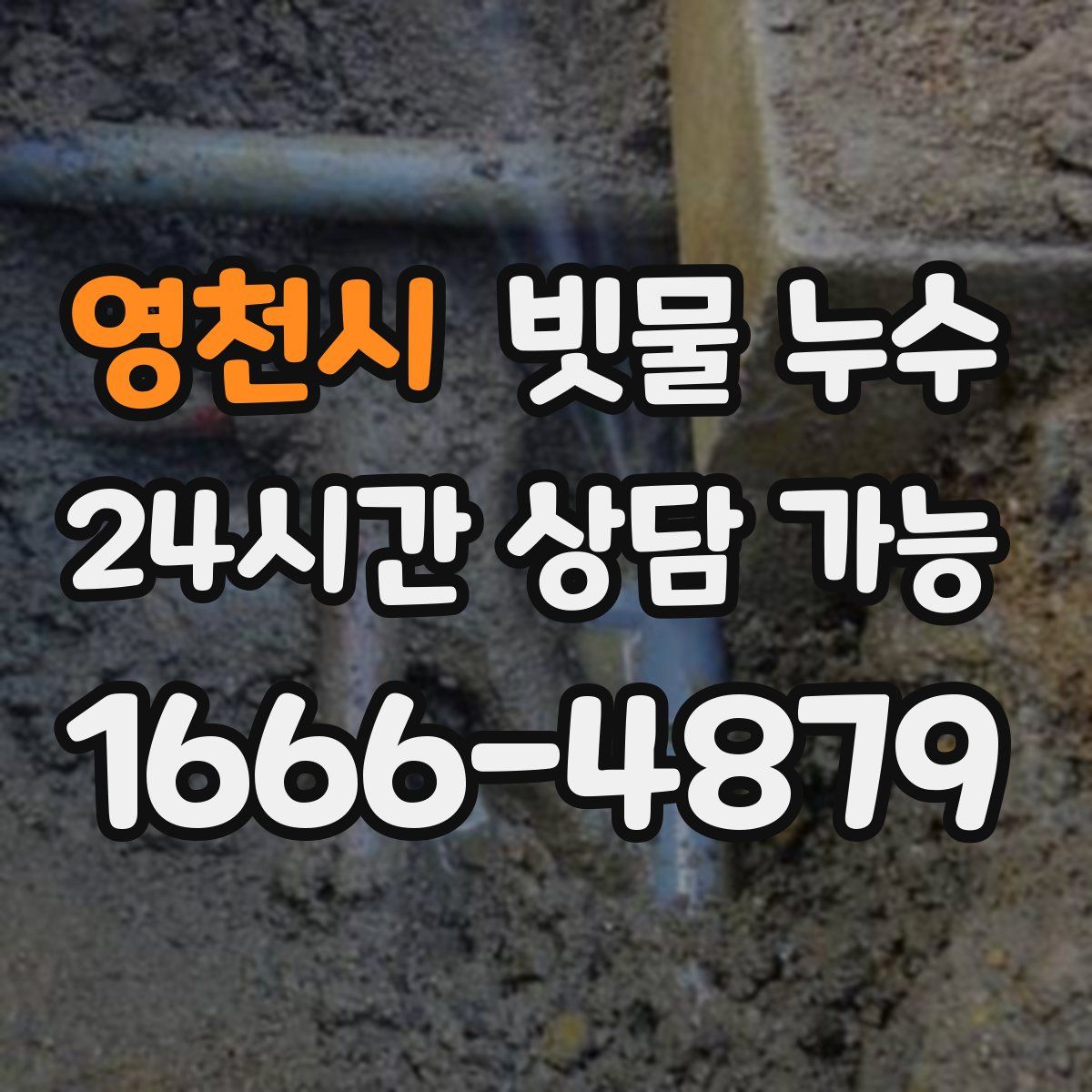 영천시 빗물 누수