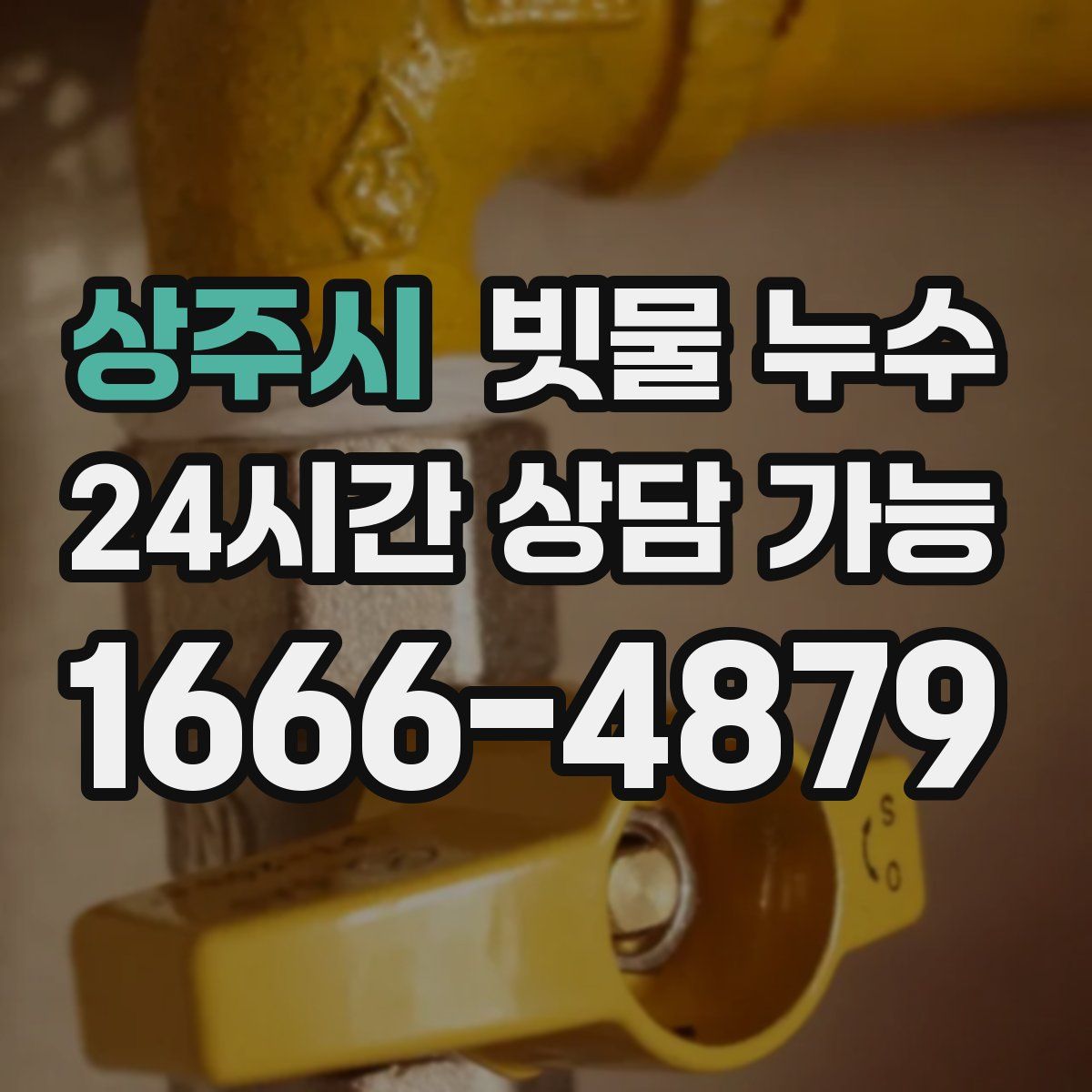 상주시 빗물 누수