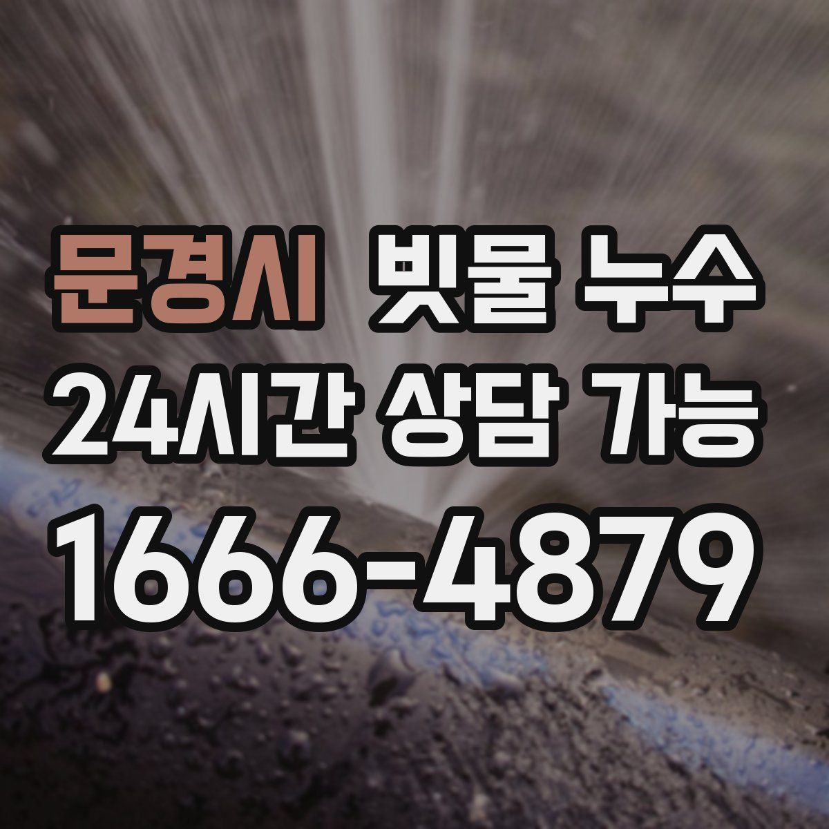 문경시 빗물 누수