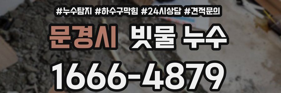 문경시 빗물 누수