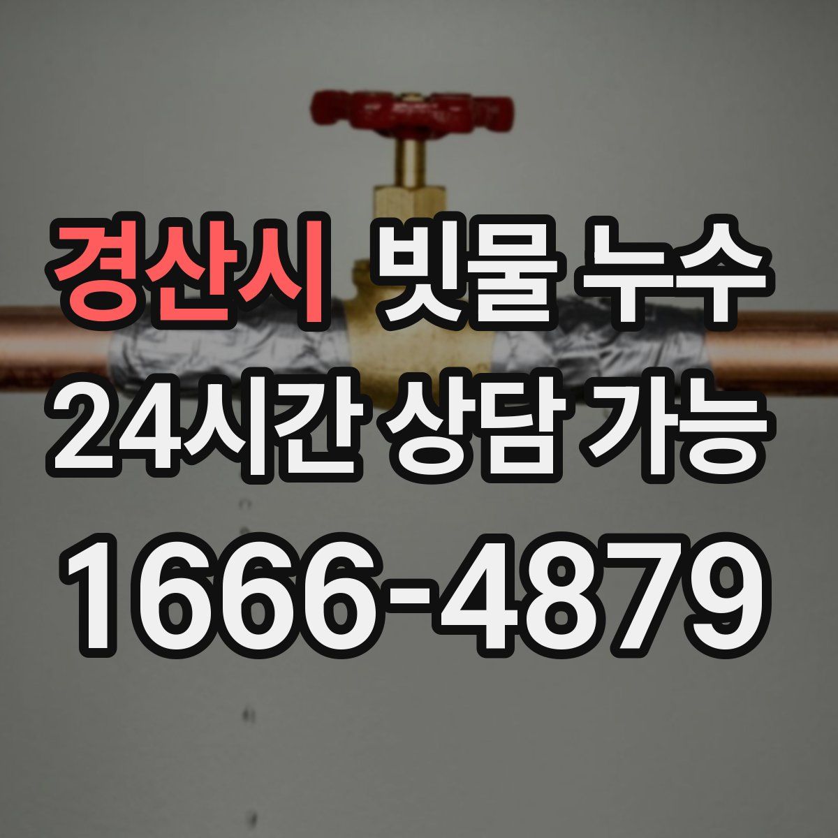경산시 빗물 누수